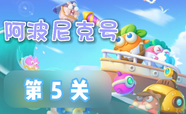 保卫萝卜4阿波尼克号第5关怎么过