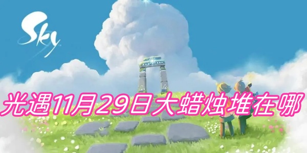光遇11月29日大蜡烛堆在哪