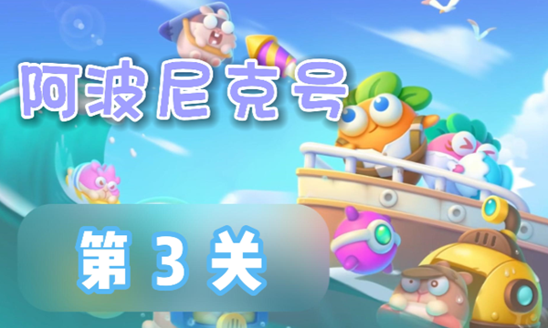保卫萝卜4阿波尼克号第3关怎么过