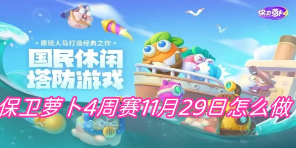 保卫萝卜4周赛11月29日怎么做