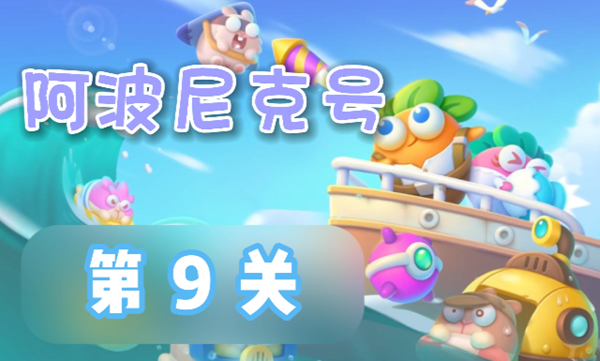 保卫萝卜4阿波尼克号第9关怎么过