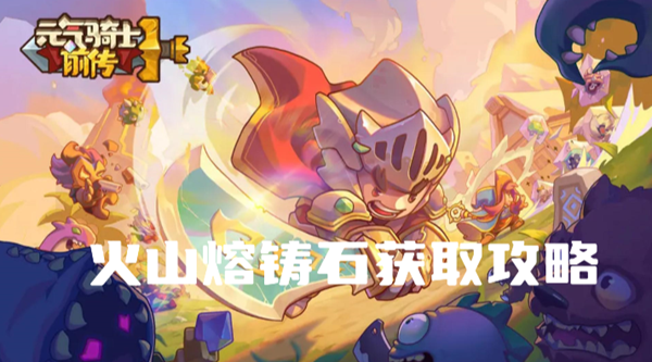 元气骑士前传火山熔铸石怎么获得