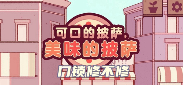 可口的披萨美味的披萨门锁修不修攻略
