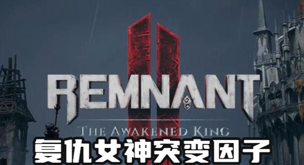 遗迹2复仇女神突变因子怎么获得