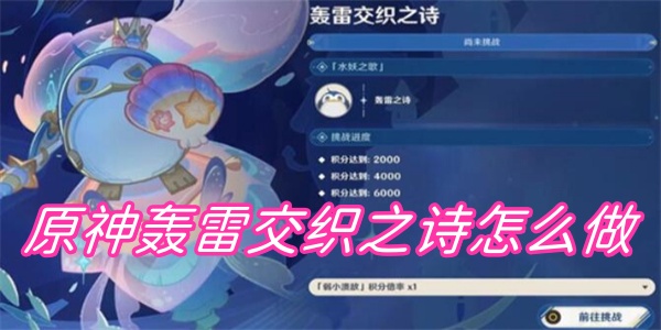 原神轰雷交织之诗怎么做