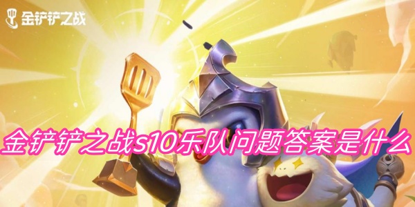 金铲铲之战s10乐队问题答案是什么