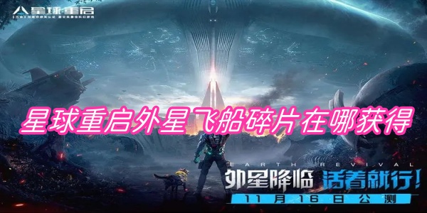 星球重启外星飞船碎片在哪获得