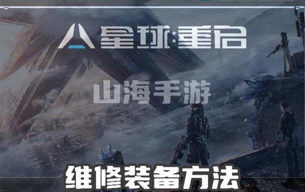 星球重启怎么维修装备