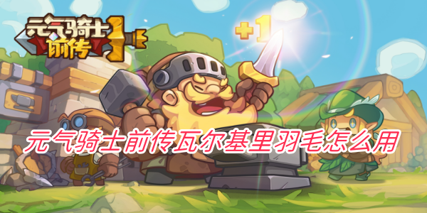 元气骑士前传瓦尔基里羽毛怎么用