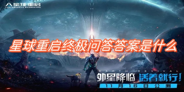 星球重启终极问答答案是什么