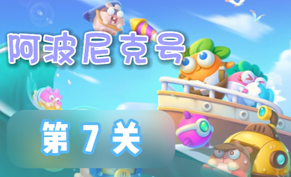 保卫萝卜4阿波尼克号第7关怎么过