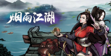 烟雨江湖成都悬赏令