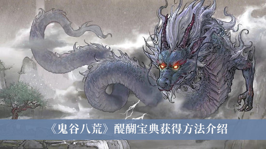 鬼谷八荒醍醐宝典怎么获得 鬼谷八荒(技能)醍醐宝典获取与使用方法分享