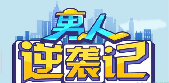 男人逆袭记通关游戏攻略