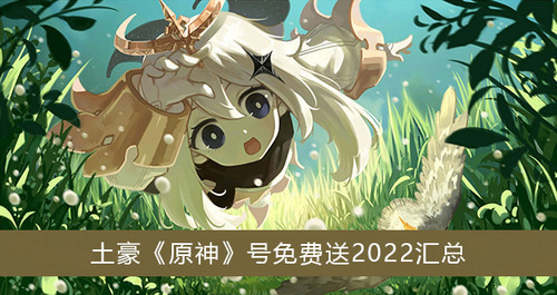 原神自抽号免费送2024年 原神自抽号免费送(可登录)真的土豪帐号密码