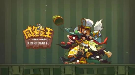 咸鱼之王内部码