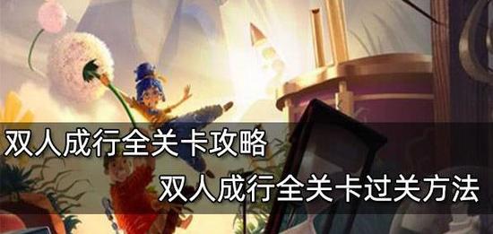 双人成行攻略