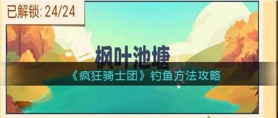 疯狂骑士团钓鱼攻略秘籍 疯狂骑士团钓鱼攻略大全2024(多图)