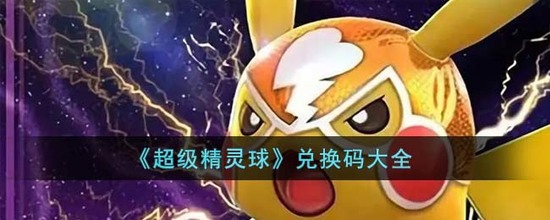 999999点券超级精灵球兑换码