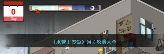 水管工传说通关攻略