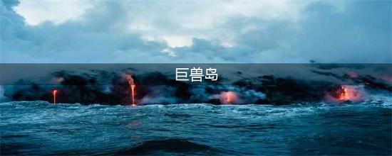 迷你世界巨兽岛传送门