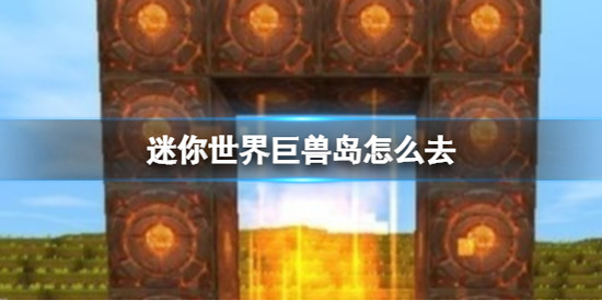 迷你世界巨兽岛传送门怎么做 迷你世界(新版)巨兽岛传送门制作方法介绍