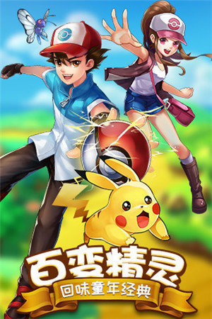 热血精灵王兑换码(大师球)2024 热血精灵王(去吧皮卡丘)兑换码最新获取