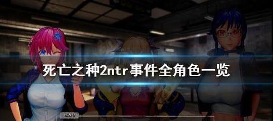 死亡之种2NTR事件
