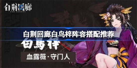 白荆回廊白鸟阵容