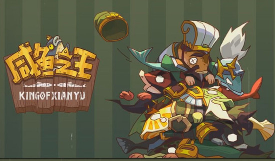 咸鱼之王等级进阶表