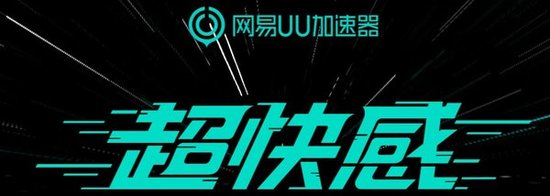 网易uu免费兑换码(一年) 网易uu(无限)免费兑换码最新领取