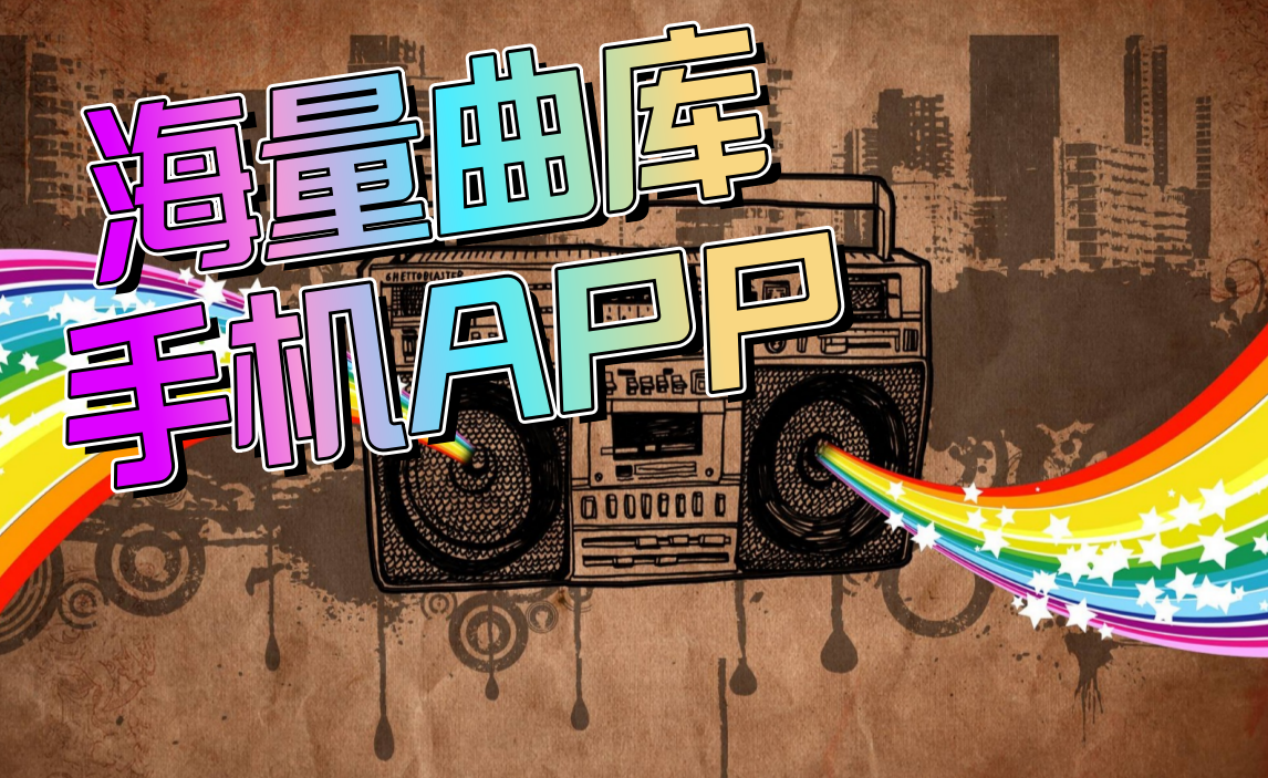 海量曲库手机app