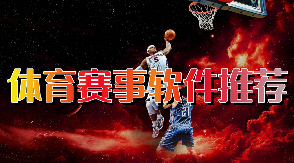 体育赛事软件推荐