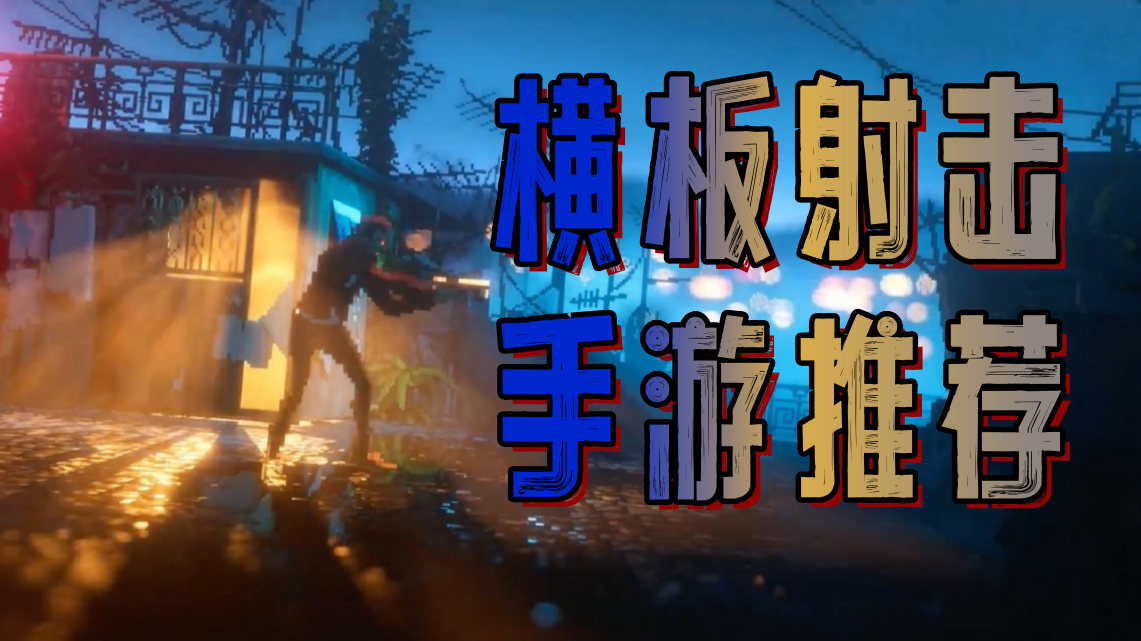 横板射击手游推荐