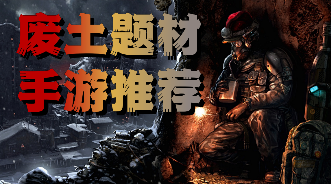 废土题材手游推荐