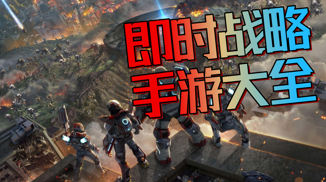 即时战略手游大全