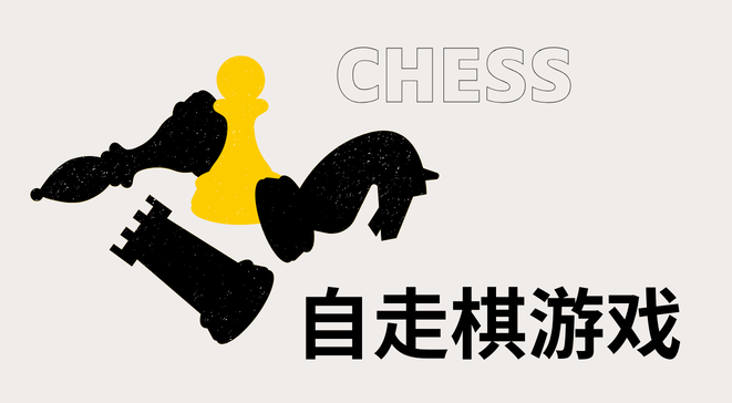 自走棋游戏