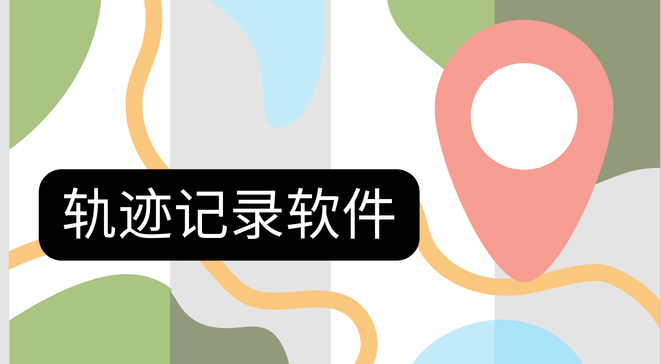 轨迹记录软件