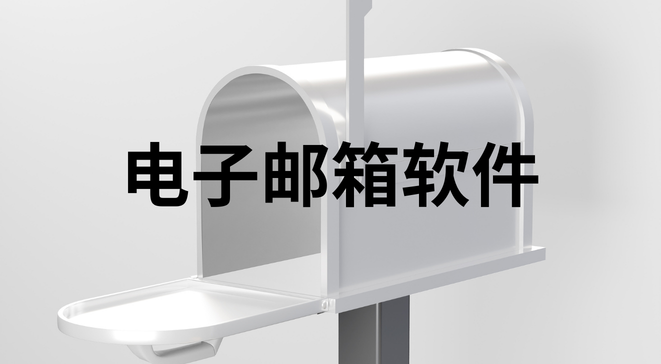 电子邮箱软件
