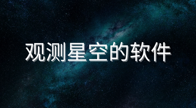 观测星空的软件