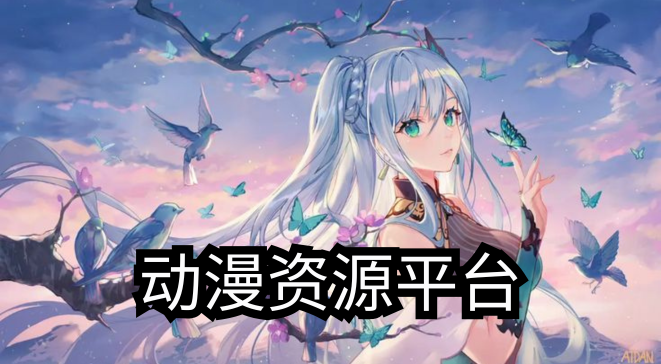 动漫资源平台