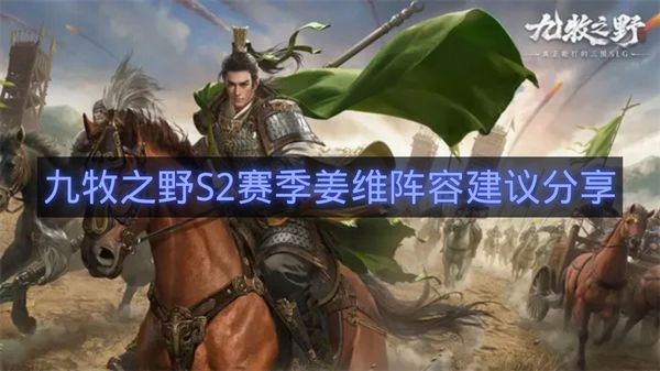 九牧之野S2赛季姜维阵容建议分享