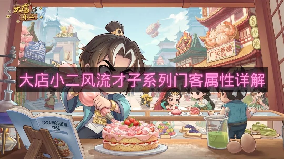 大店小二风流才子系列门客属性详解-大店小二风流才子门客属性是什么