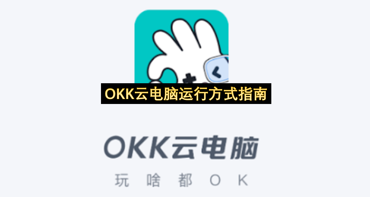 OKK云电脑运行方式指南-OKK云电脑操作教程