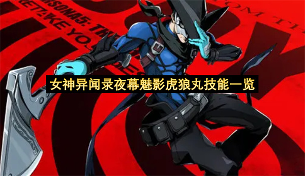 女神异闻录夜幕魅影虎狼丸技能一览-虎狼丸技能分享