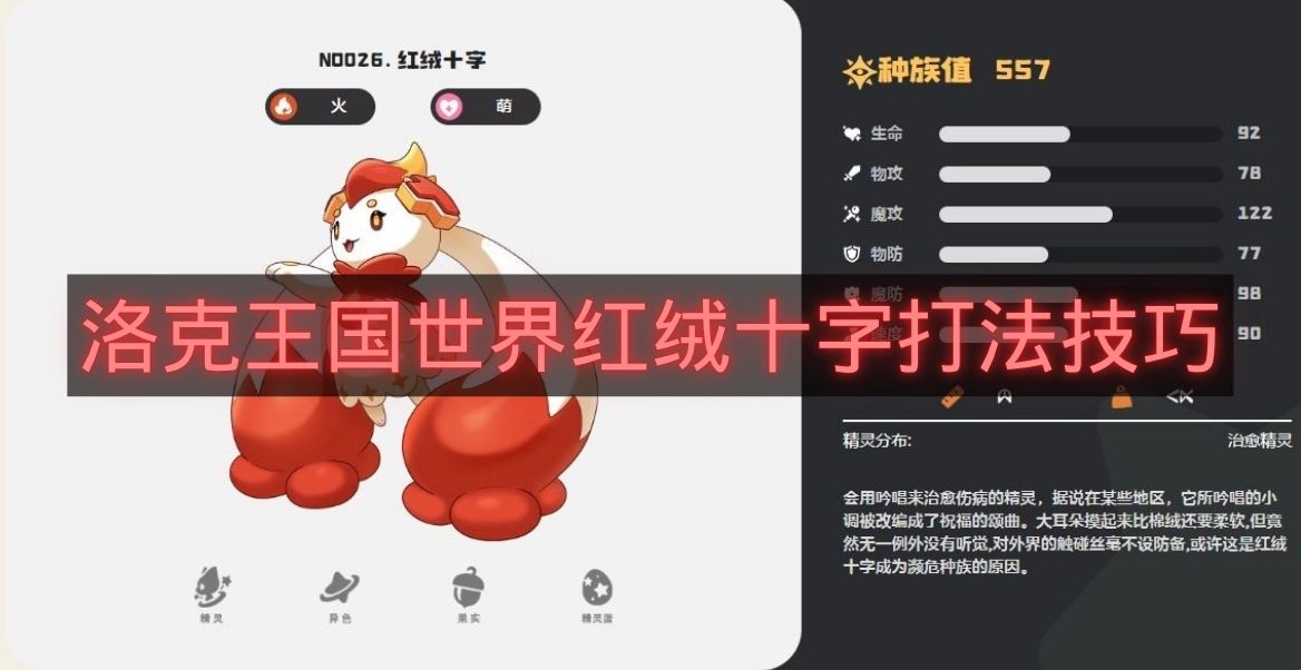 洛克王国世界红绒十字打法技巧-洛克王国世界红绒十字怎么打