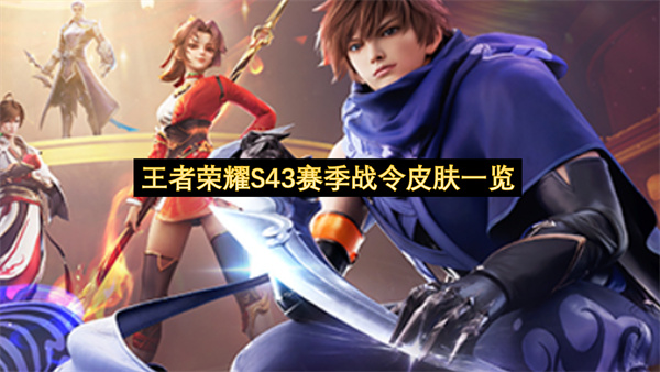 王者荣耀S43赛季战令皮肤一览-S43战令皮肤分享
