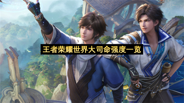王者荣耀世界大司命强度一览-王者荣耀世界大司技能分享