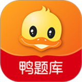 鸭题库手机版