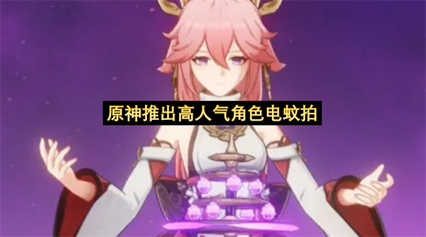 原神推出高人气角色电蚊拍-原神八重神子为主题电蚊拍
